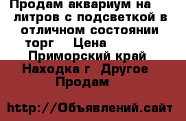 Продам аквариум на 150 литров,с подсветкой,в отличном состоянии,торг. › Цена ­ 7 000 - Приморский край, Находка г. Другое » Продам   